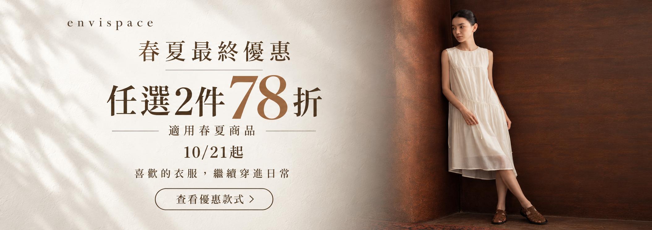 夏季最終優惠