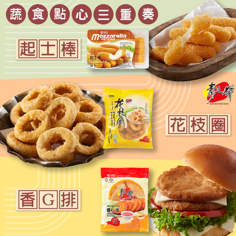 蔬食點心三重奏