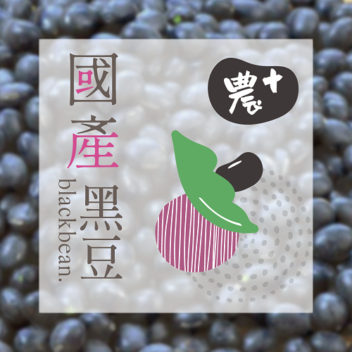 農+國產黑豆