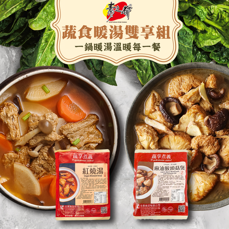 蔬食暖湯雙享組