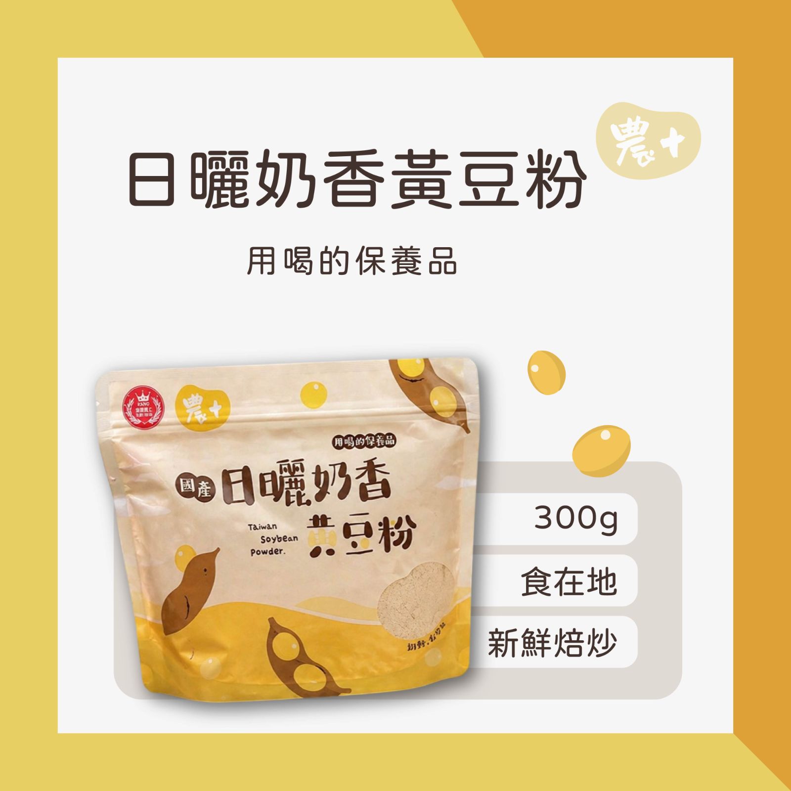 日曬奶香黃豆粉300g