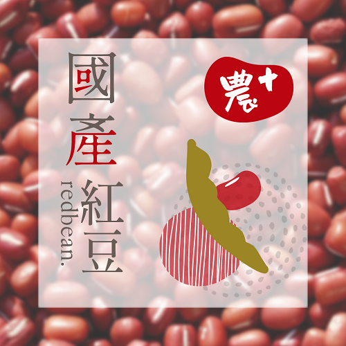 農+國產紅豆