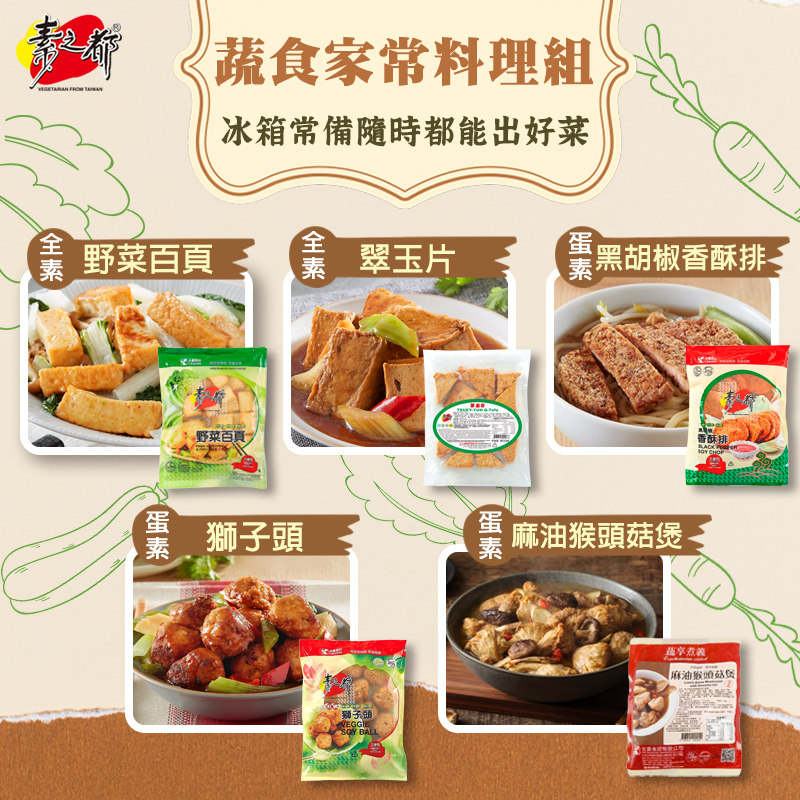 蔬食家常料理組