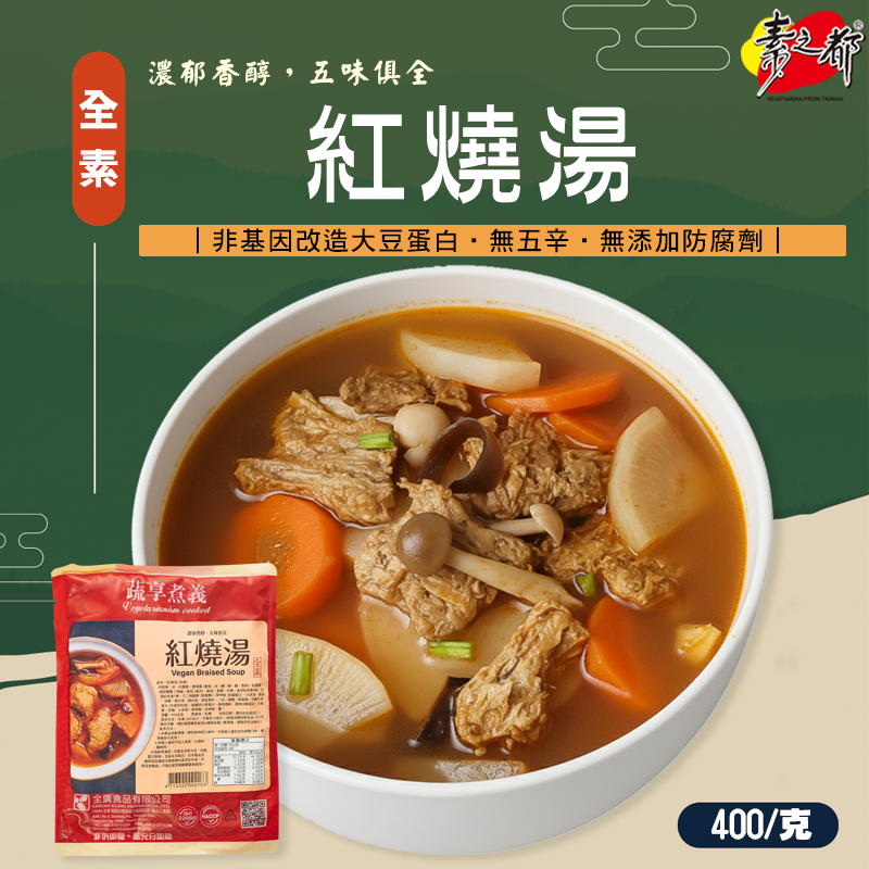 蔬享煮義紅燒湯