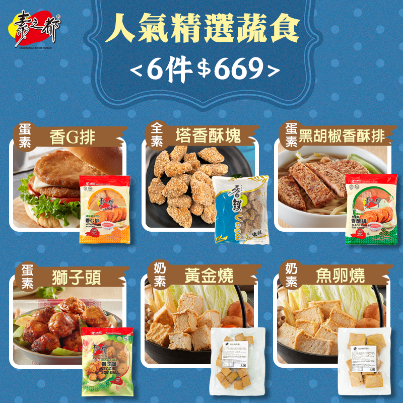 蔬食六件組