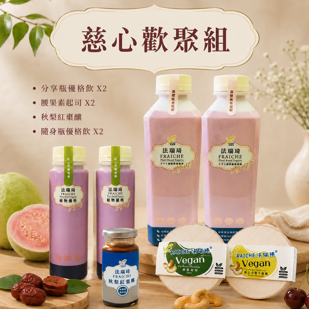《法瑞琦》慈心歡聚組