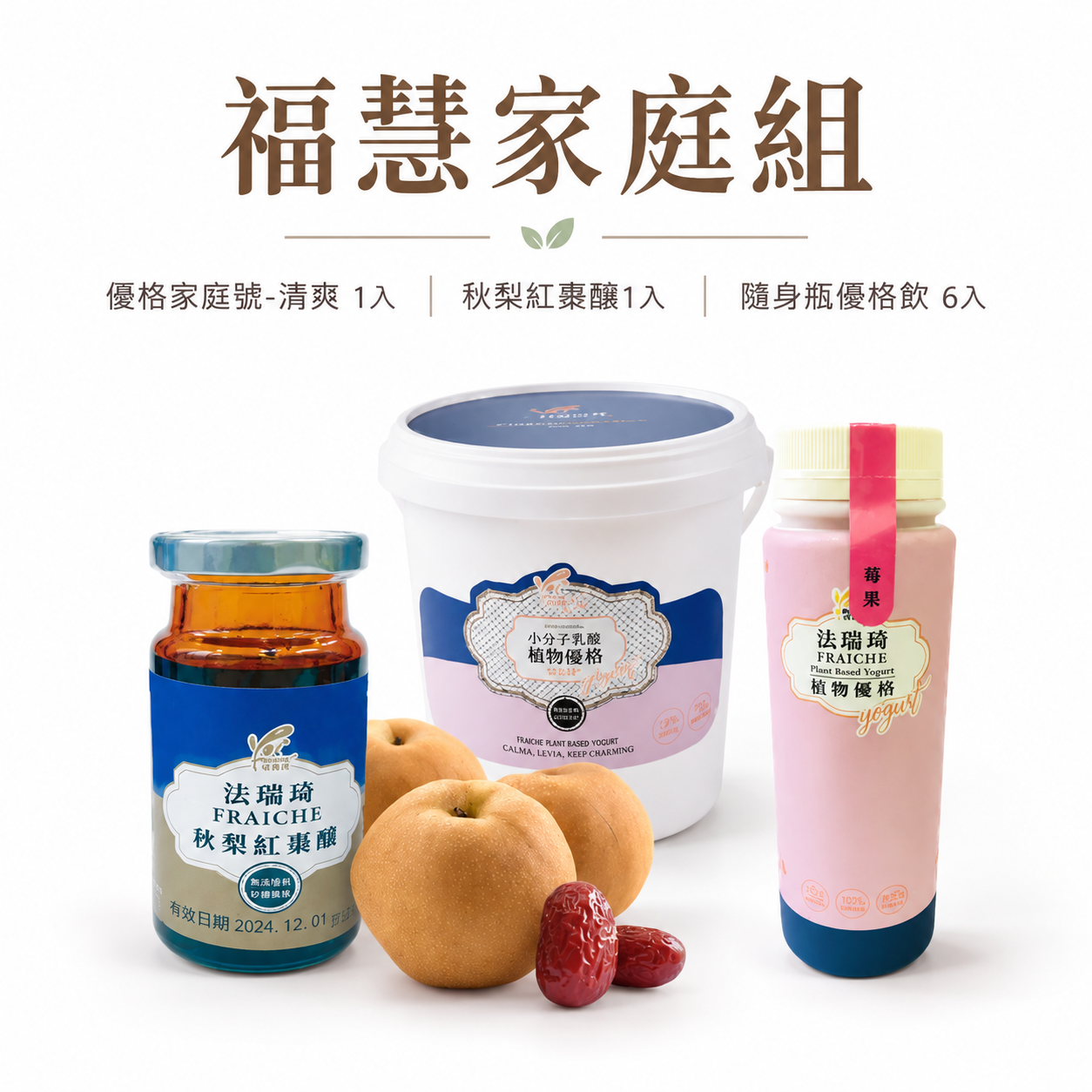 《法瑞琦》福慧家庭組—優格家庭號x1桶(清爽)+秋梨紅棗釀x1瓶+隨身瓶優格飲x6瓶