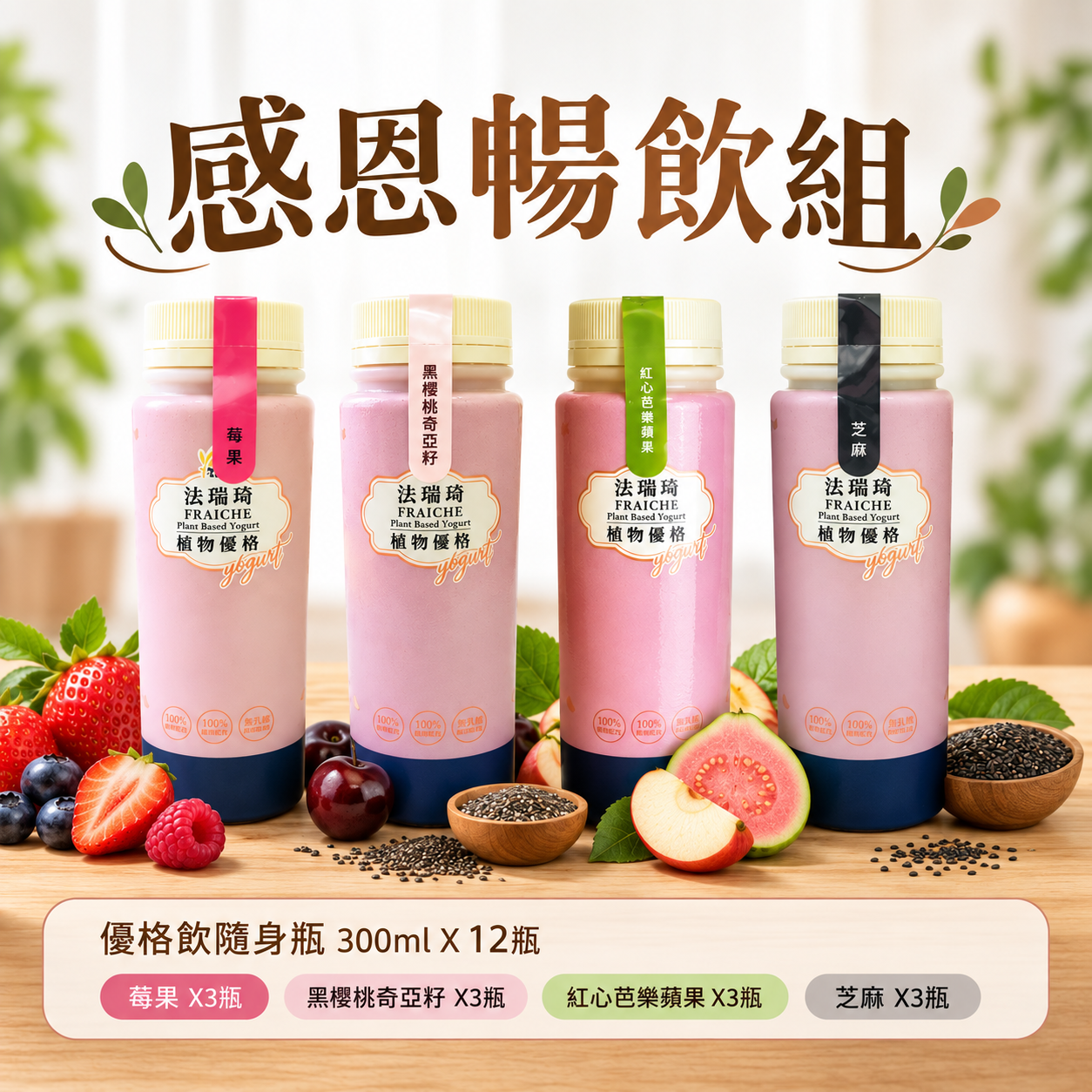 《法瑞琦》感恩暢飲組—優格飲隨身瓶300ml x 12瓶