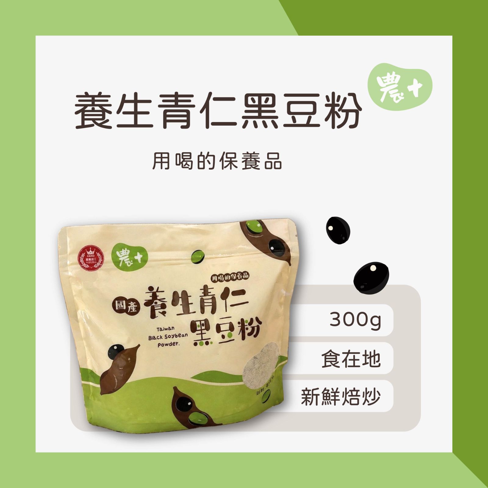 《嘉農合作社》養生青仁黑豆粉300g