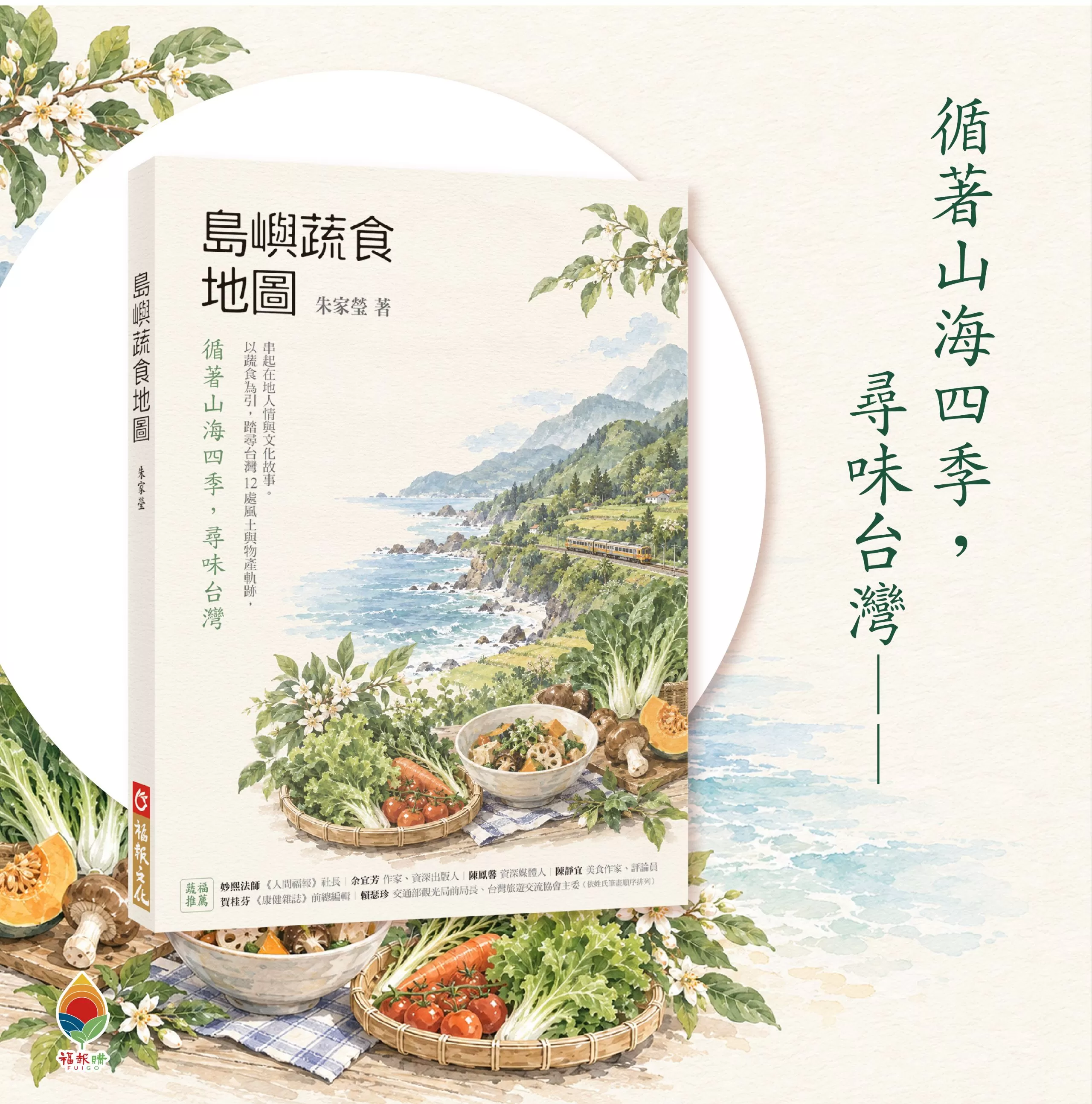 《福報文化》島嶼蔬食地圖：循著山海四季，尋味台灣