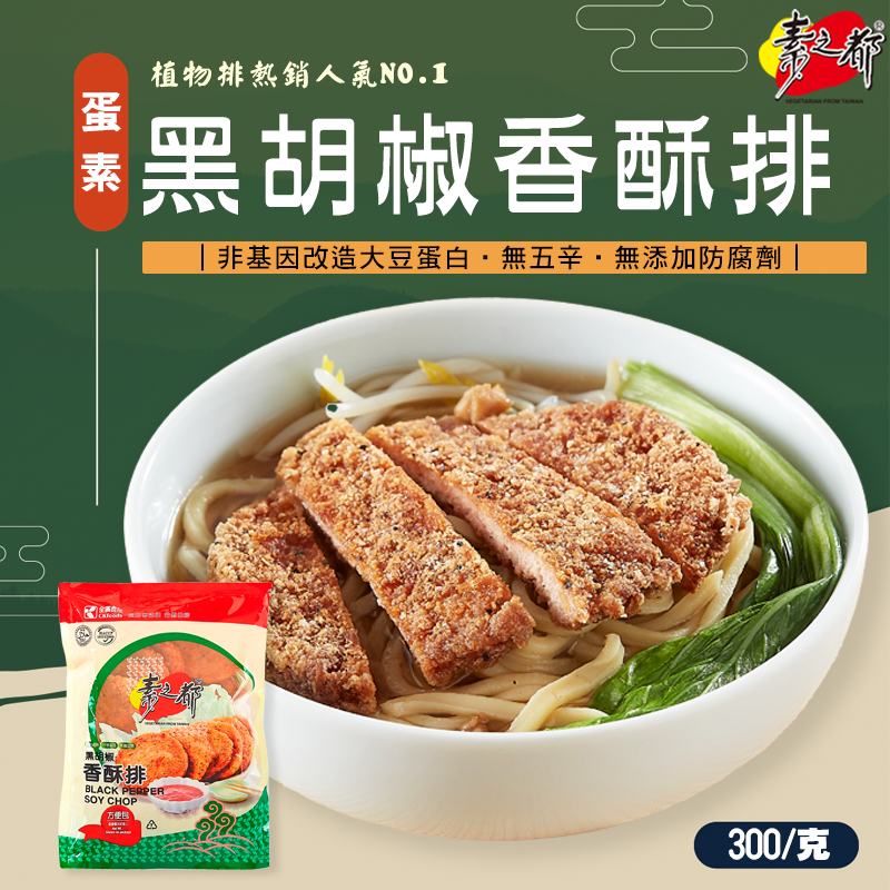 《素之都》黑胡椒香酥排(300克/包)