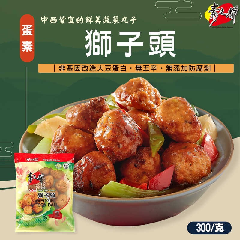 《素之都》獅子頭(300克/包)