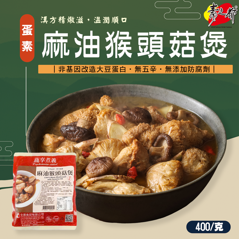 《素之都》蔬享煮義麻油猴頭菇煲(400克/包)