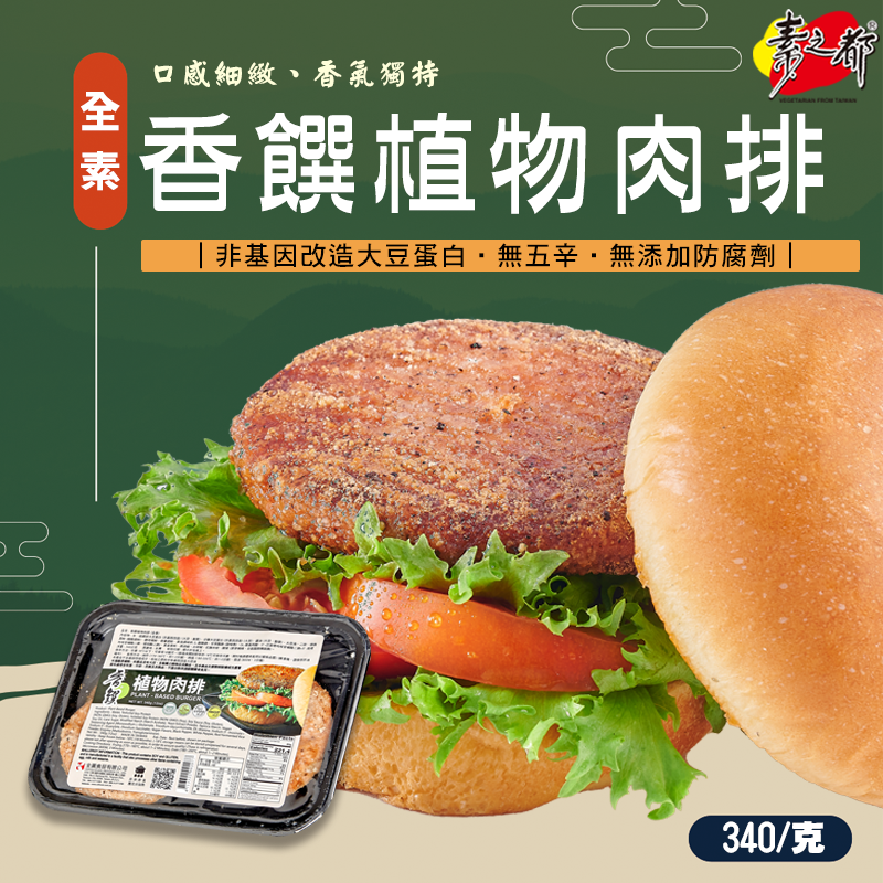 《素之都》香饌植物肉排(400克/盒)
