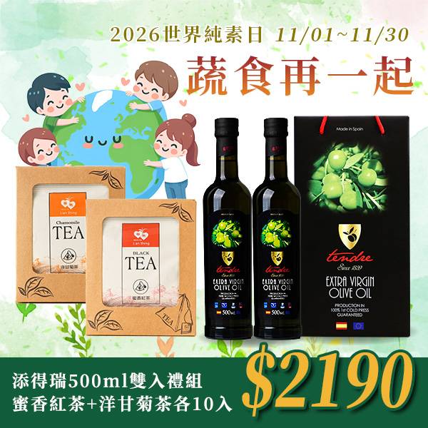《宇閎》添得瑞特級初榨橄欖油500ml(2入)+蜜香紅茶(10入)+洋甘菊茶(10入)
