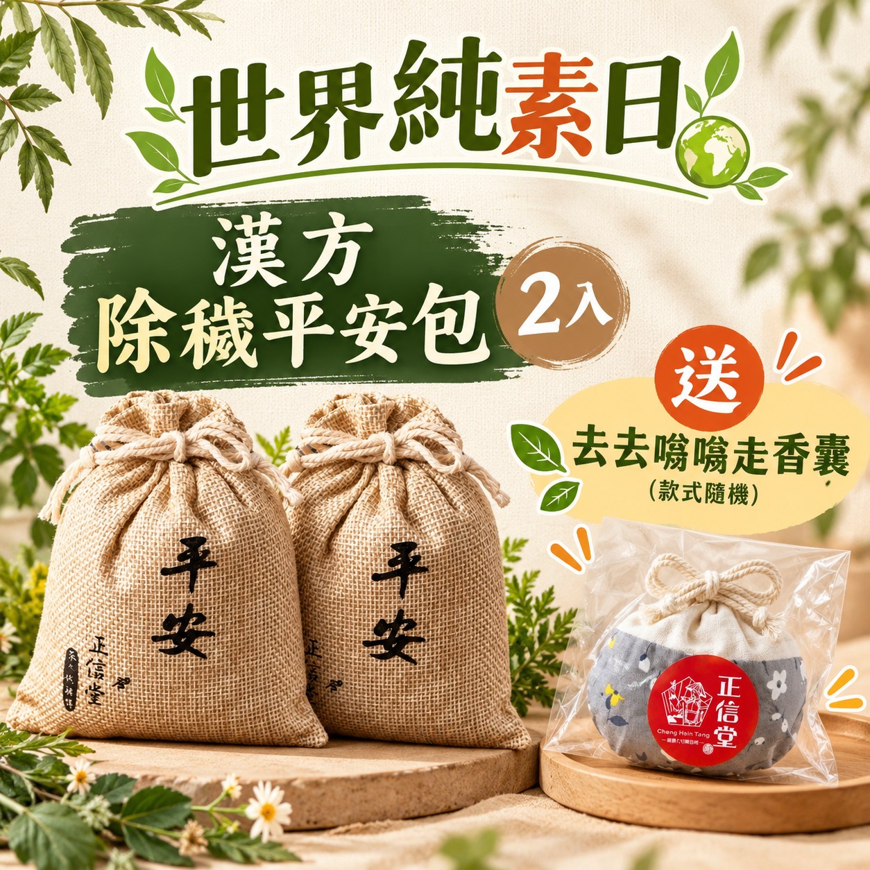 《正信堂》漢方除穢平安包