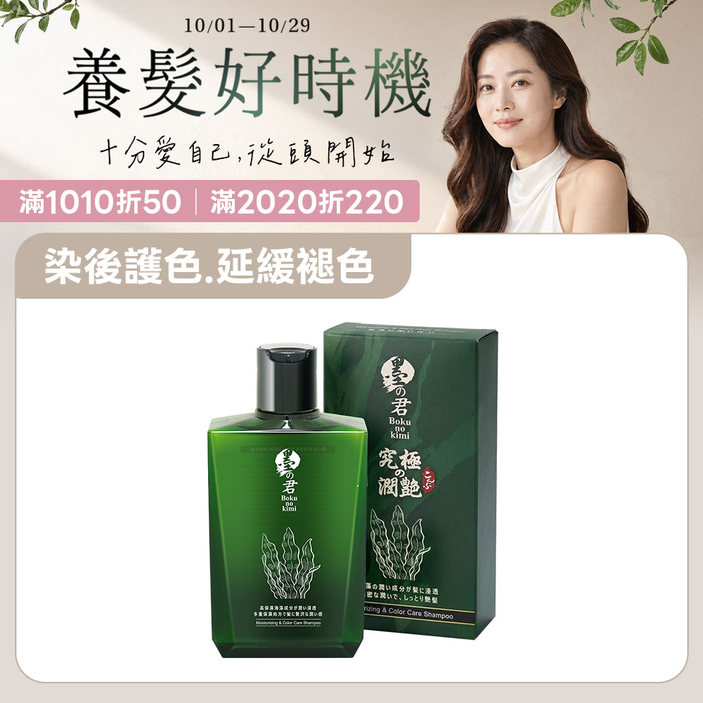 【染後護色洗】墨之君｜水潤海藻胜肽洗髮精(海嶼木香)320ml/瓶
