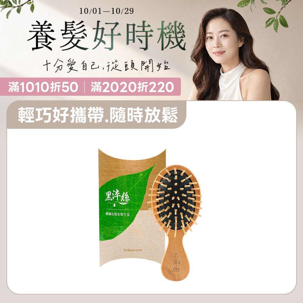 黑淬絲│氣墊按摩木梳(隨身款)