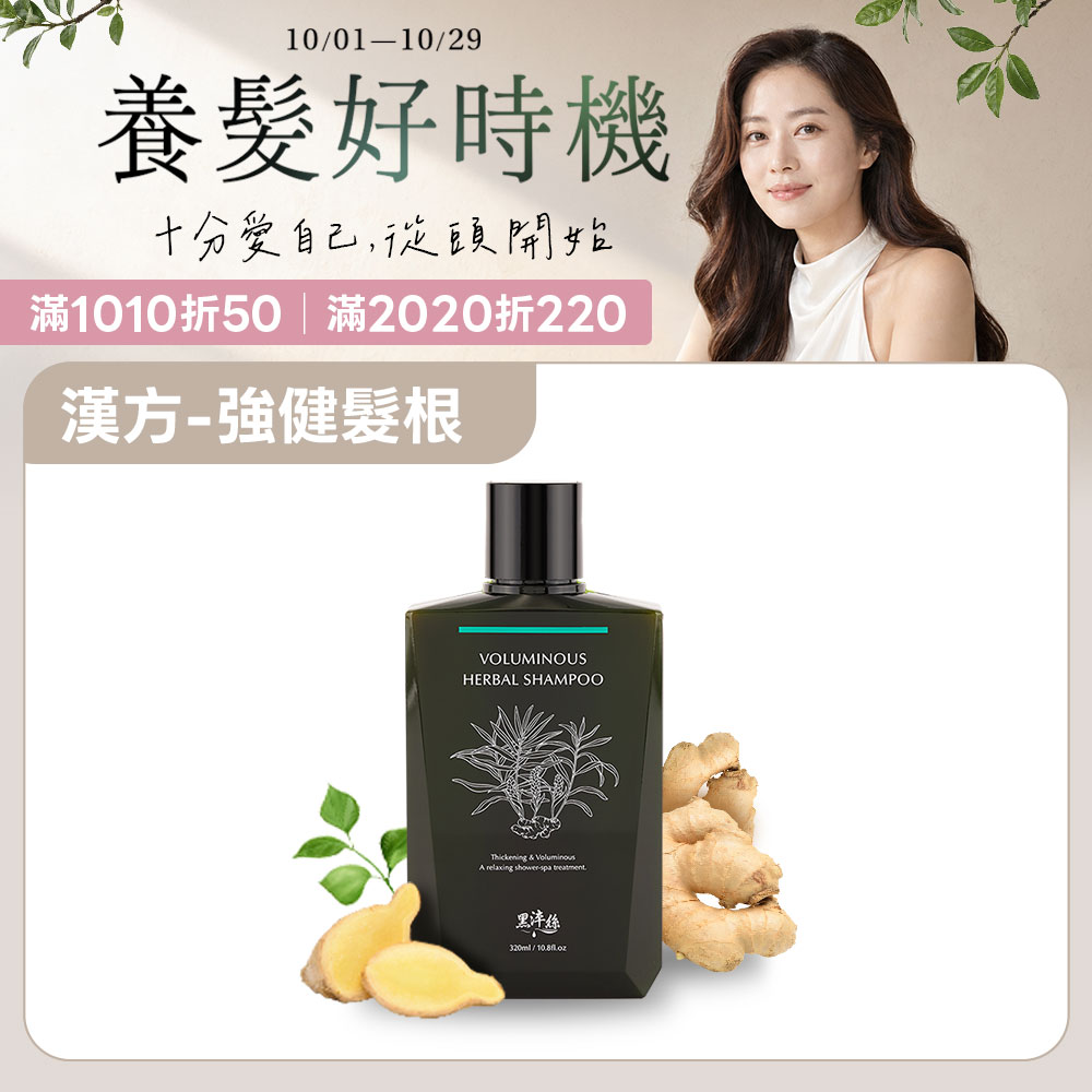 黑淬絲│漢方控油豐盈洗髮精(舒心檀香)320ml/瓶(效期2028.12.10)