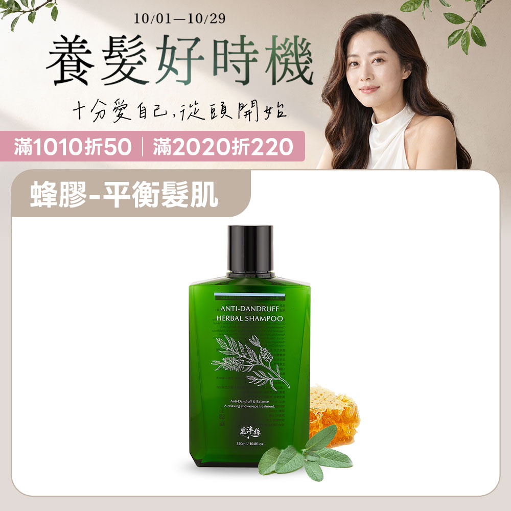 黑淬絲│蜂膠草本淨化洗髮精(清新亞麻)320ml/瓶(效期2028.12.8)