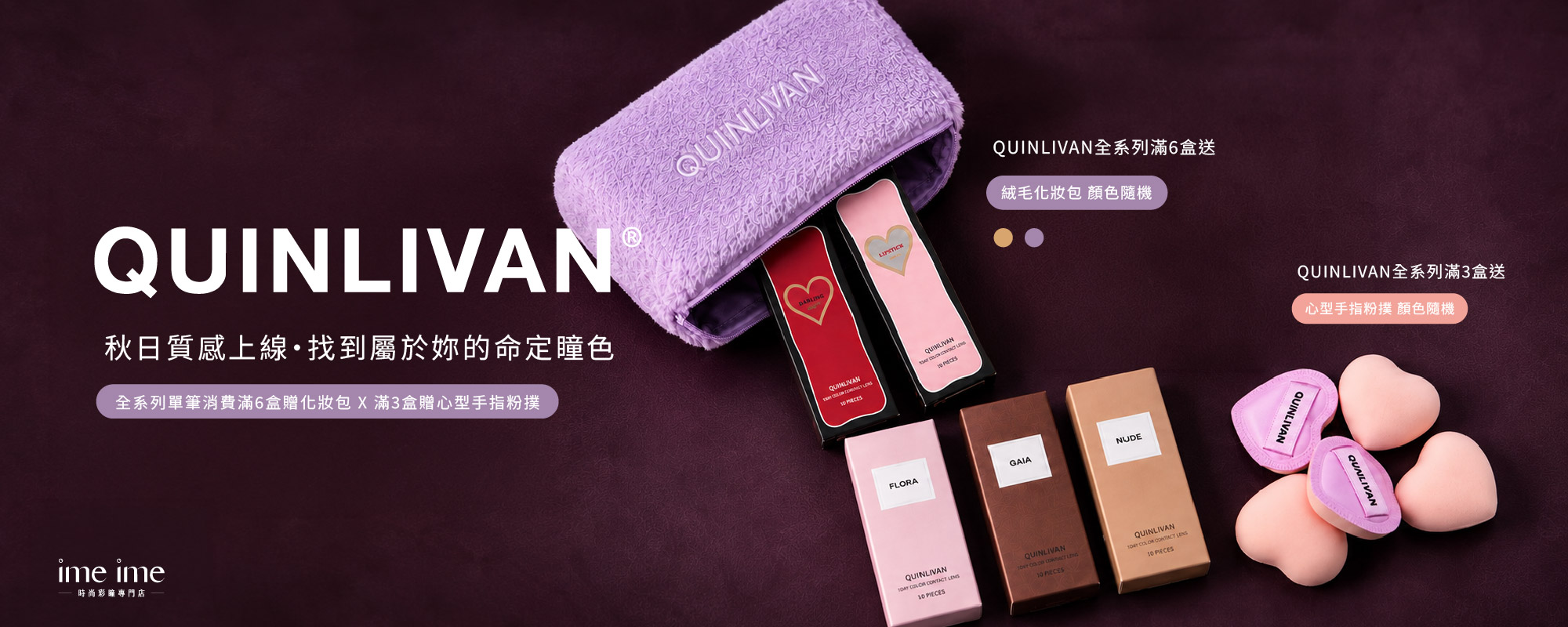 QUINLIVAN慕 10月贈品
