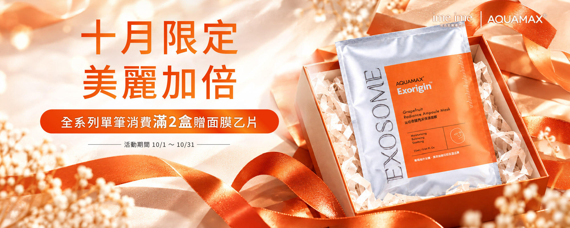 AQUAMAX 水滋氧 贈面膜