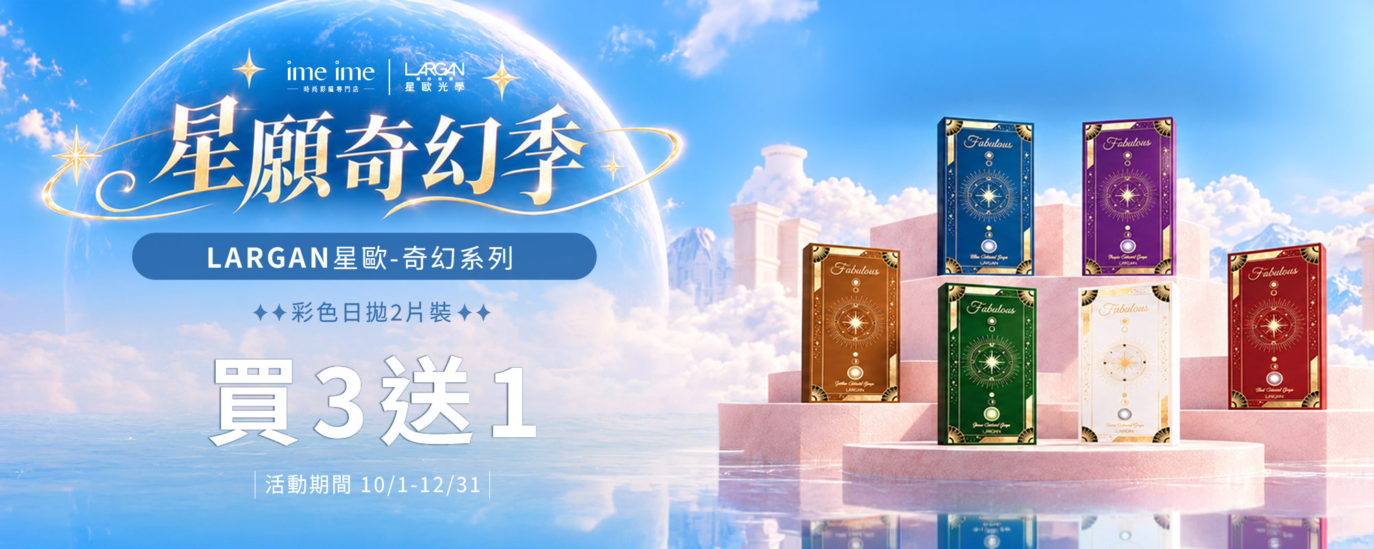 星歐 買三送一