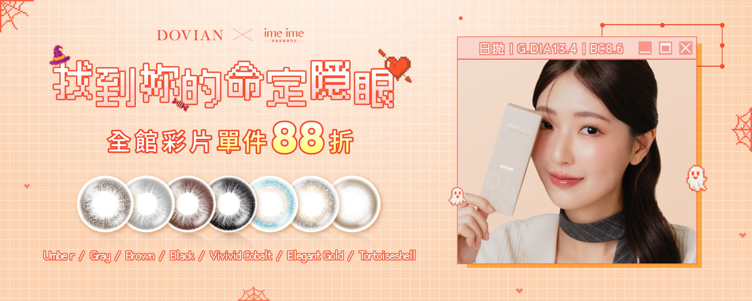 DOVIAN多維氧-imeime202610活動