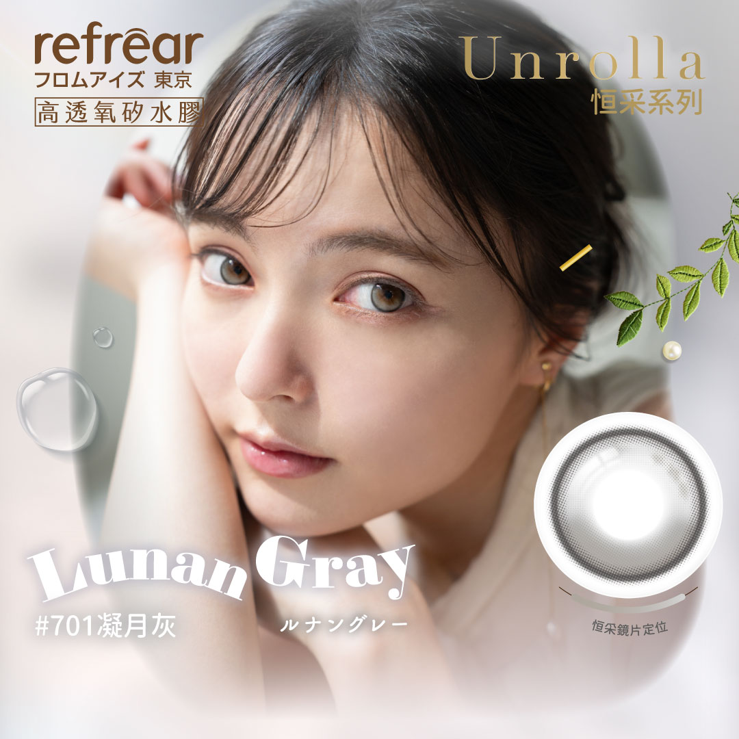 refrear 睿視能 Unrolla 矽水膠定軸 矽水膠定軸彩色日拋-Lunan Gray 凝月灰