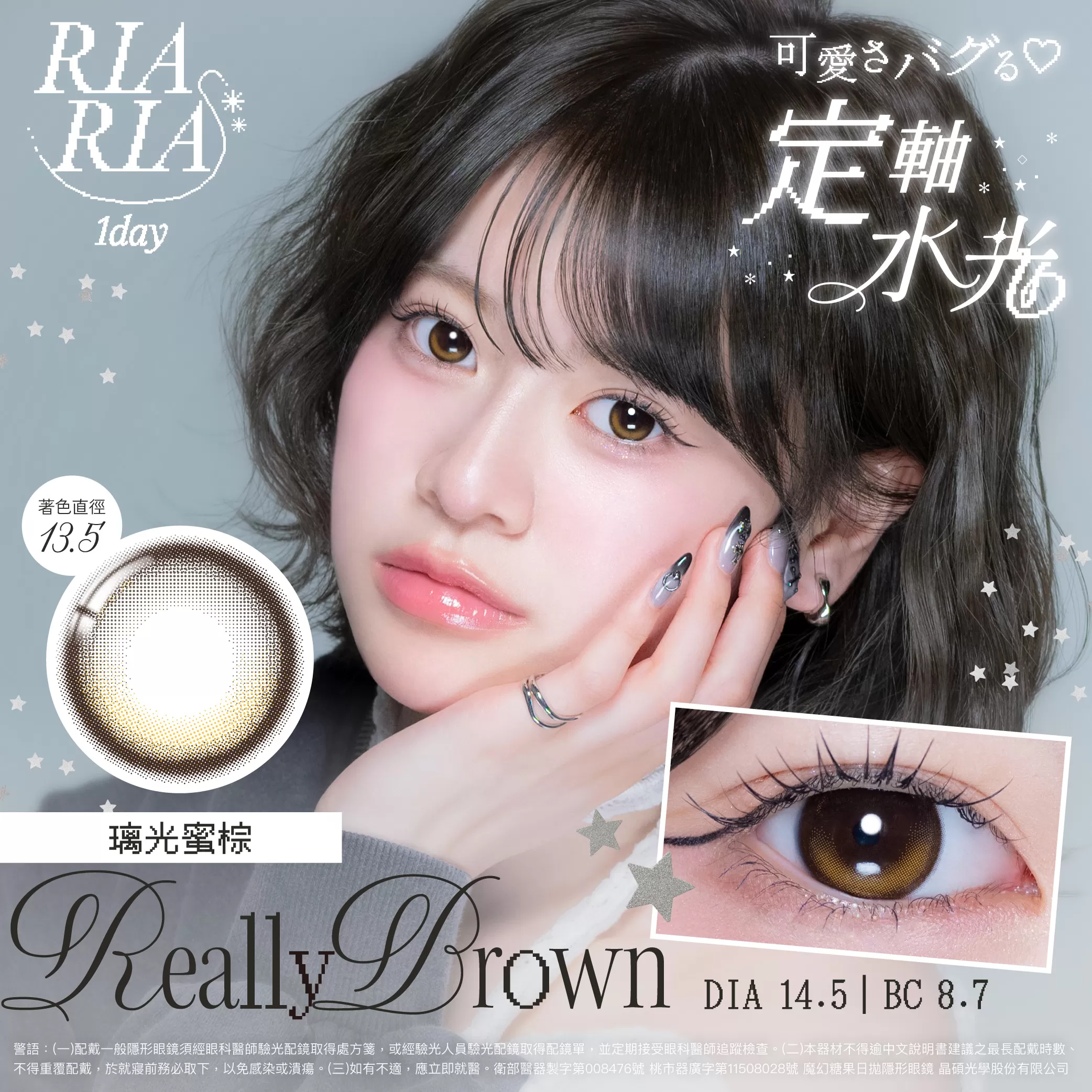 RIARIA 日拋-Really Brown 璃光蜜棕