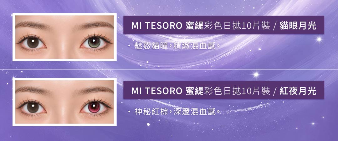 彩色日拋隱形眼鏡風格與妝容搭配參考圖