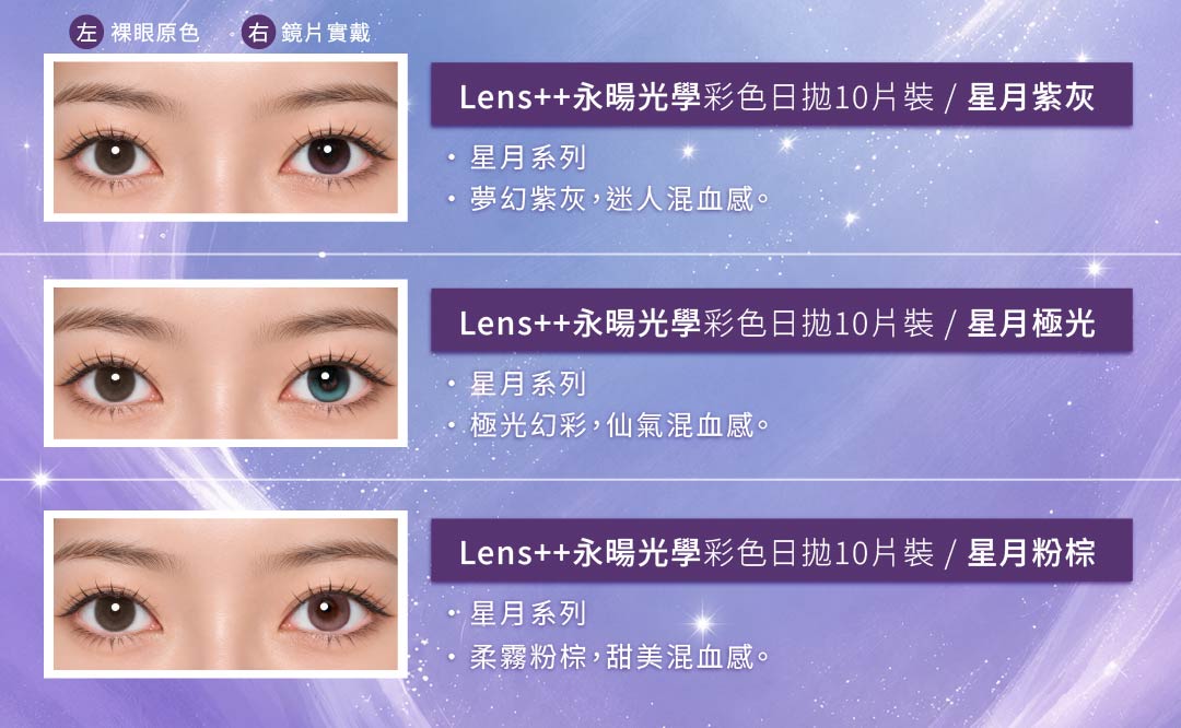 混血感日拋彩色隱形眼鏡色系比較主視覺，呈現紫灰、極光、粉棕、紅色與貓眼五種風格方向