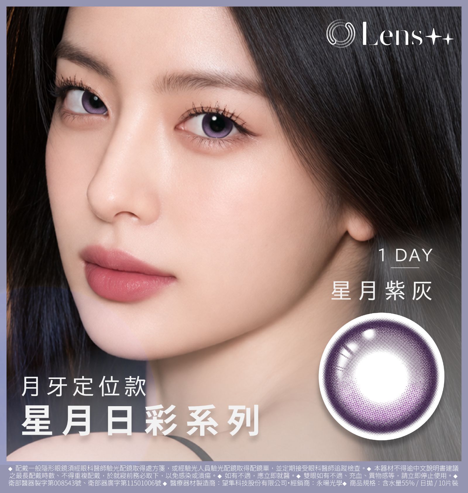 Lens++永暘光學星月系列彩色日拋10片裝-星月紫灰