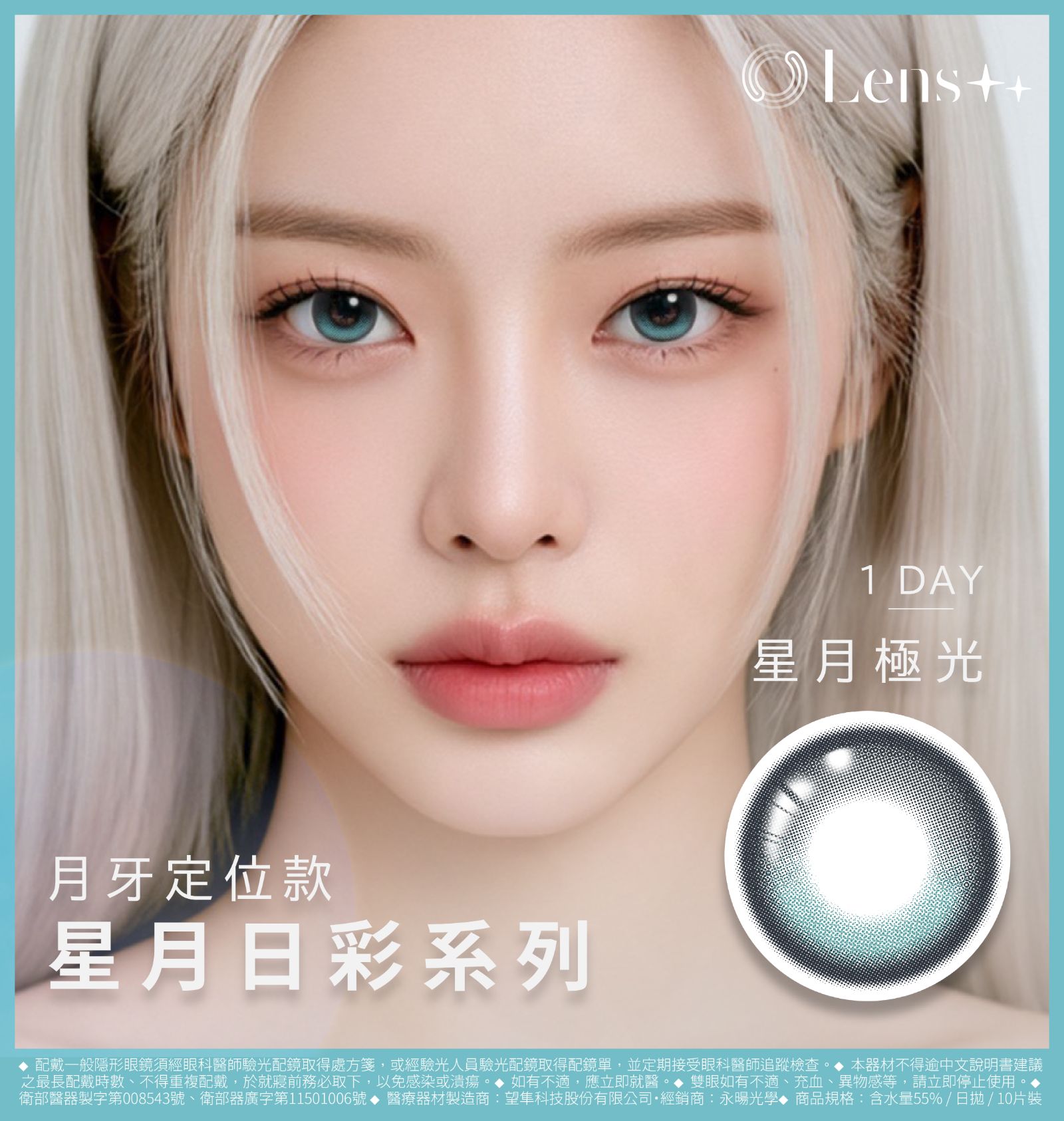 Lens++永暘光學星月系列彩色日拋10片裝-星月極光
