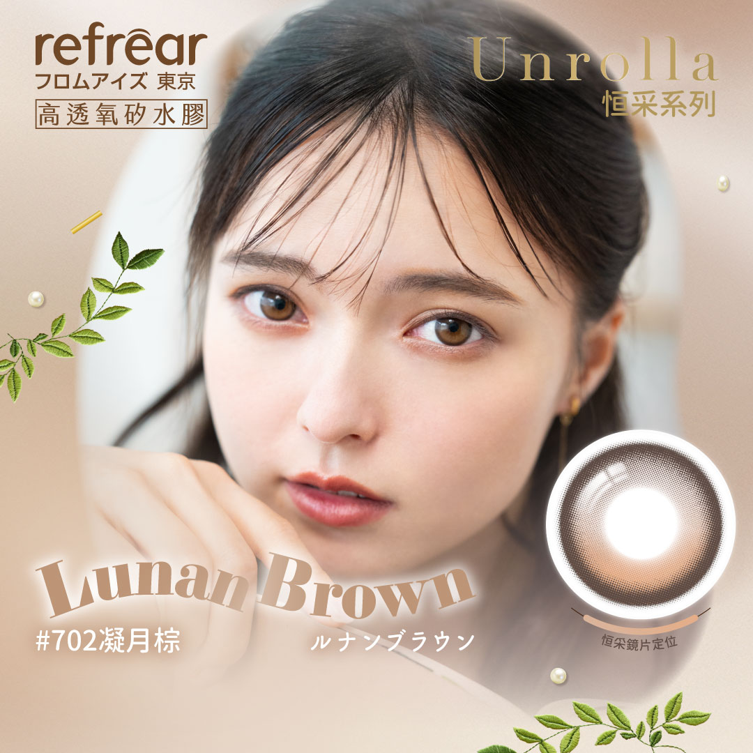 refrear睿視能矽水膠彩色日拋10片裝- 702 Lunan Brown 凝月棕