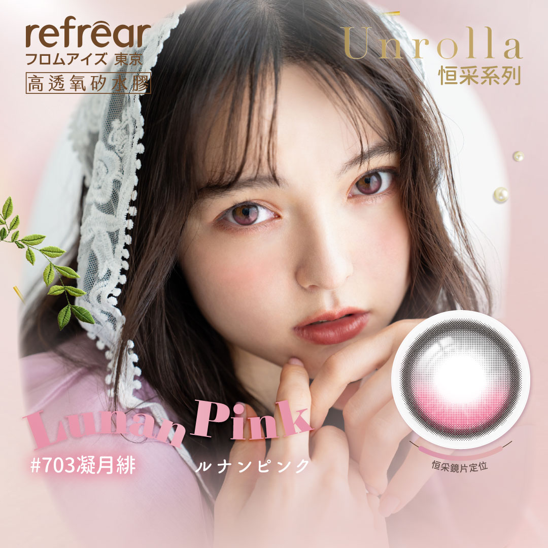 refrear睿視能矽水膠彩色日拋10片裝-703 Lunan Pink 凝月緋