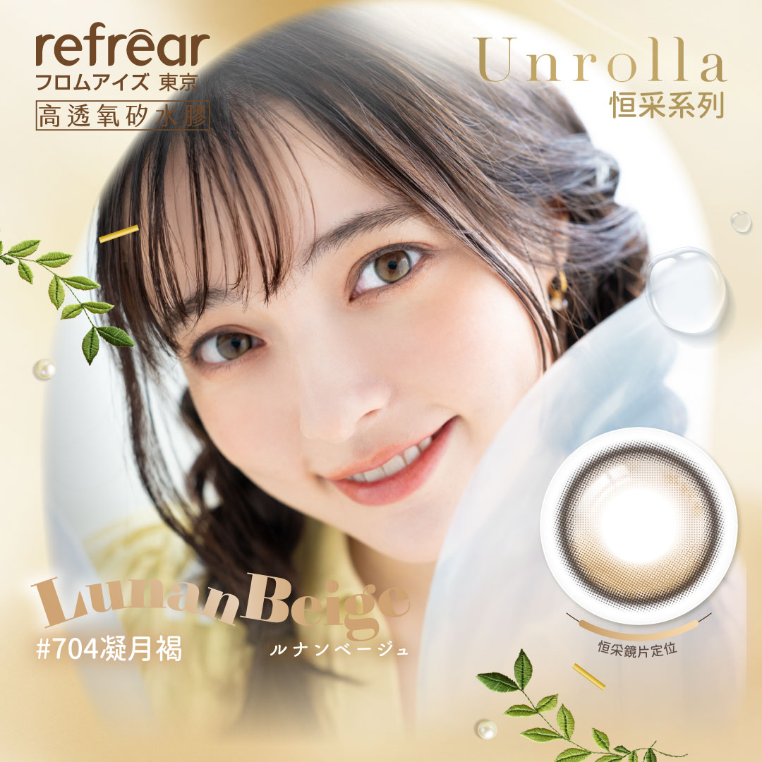 refrear睿視能矽水膠彩色日拋10片裝- 704 Lunan Beige 凝月褐