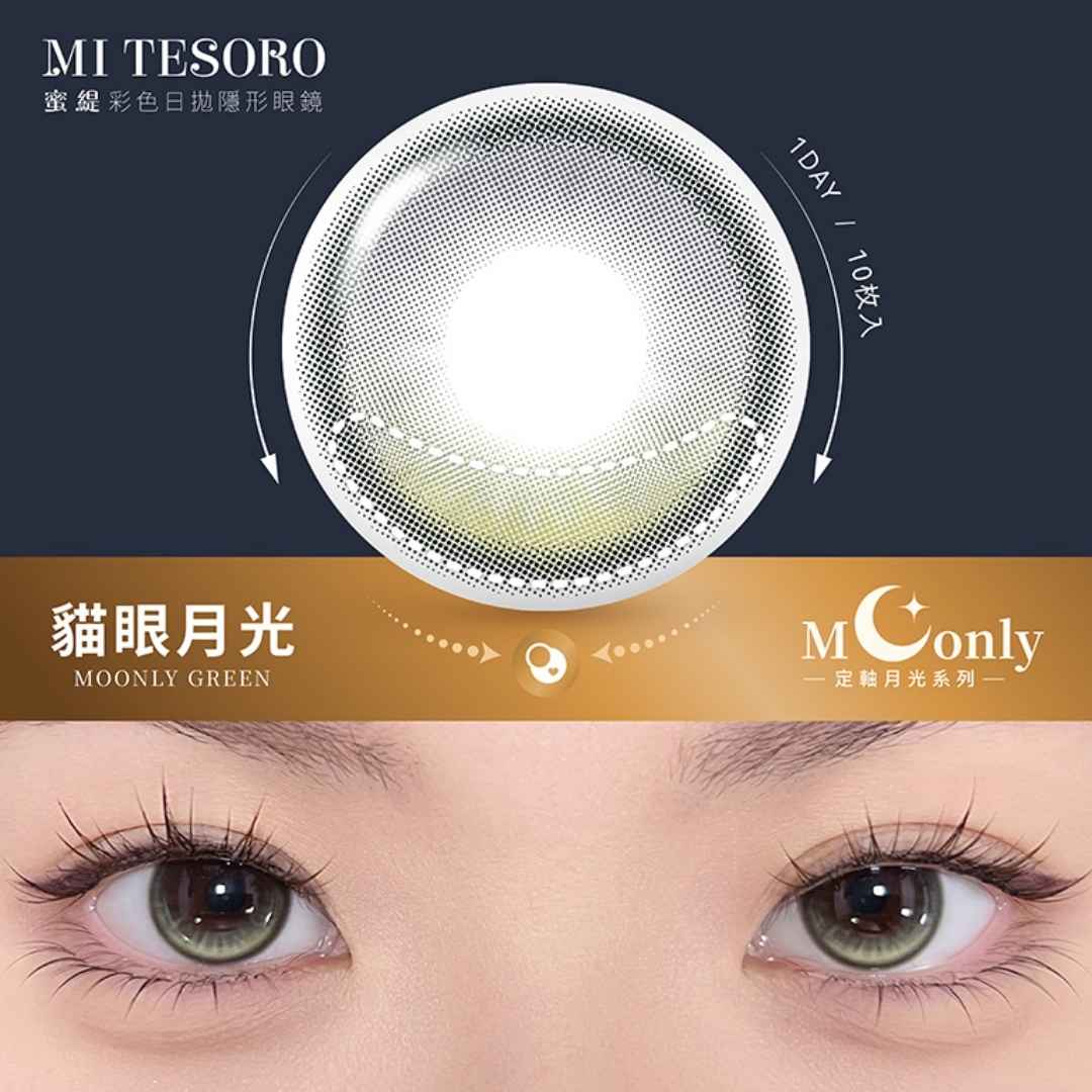 MI TESORO 蜜緹彩色日拋10片裝-貓眼月光