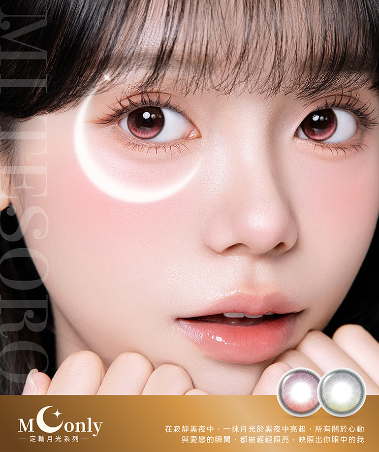 MI TESORO 蜜緹彩色日拋10片裝-紅夜月光,蜜緹月光,亞洲安視達,隱眼,隱形眼鏡,高顯色