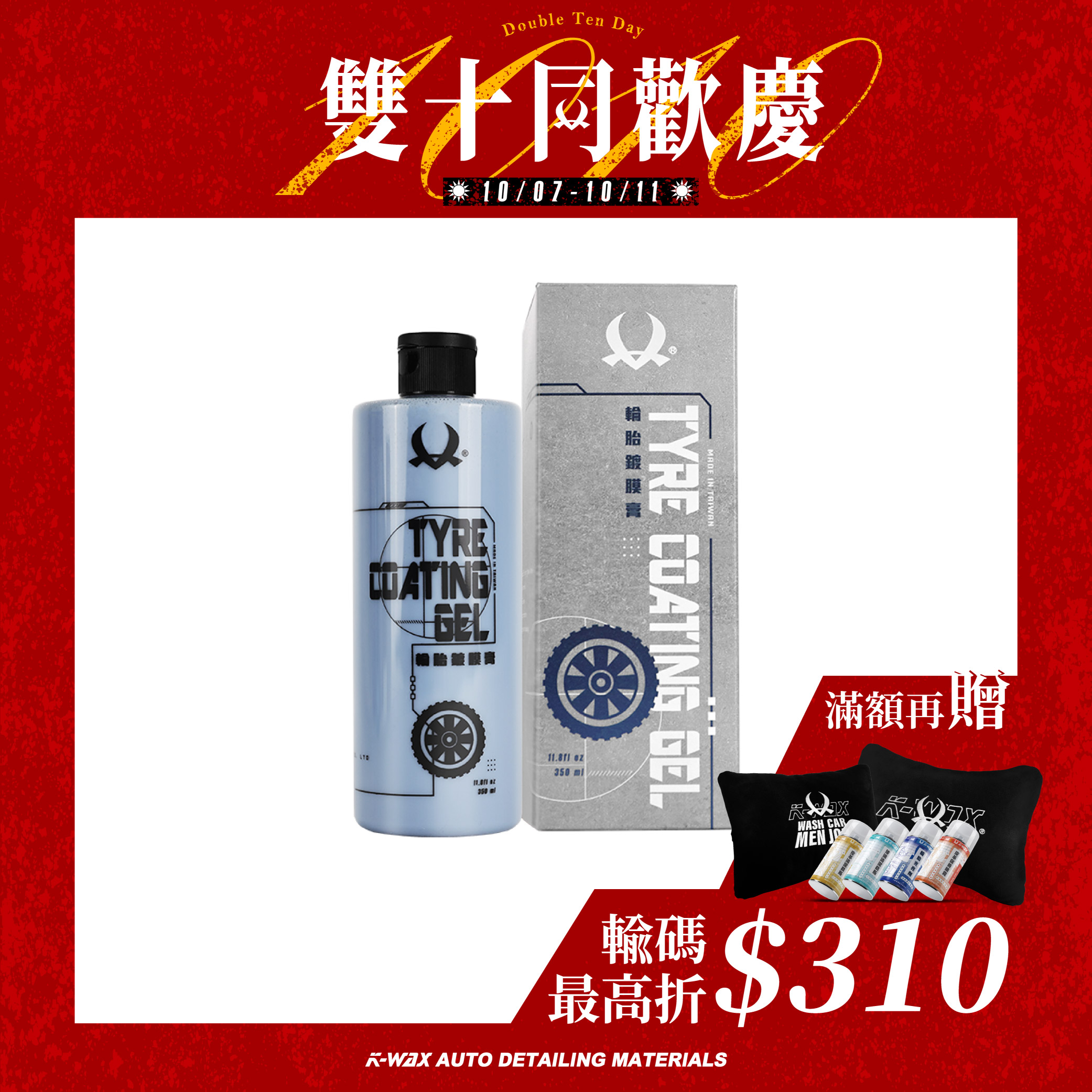 輪胎鍍膜膏