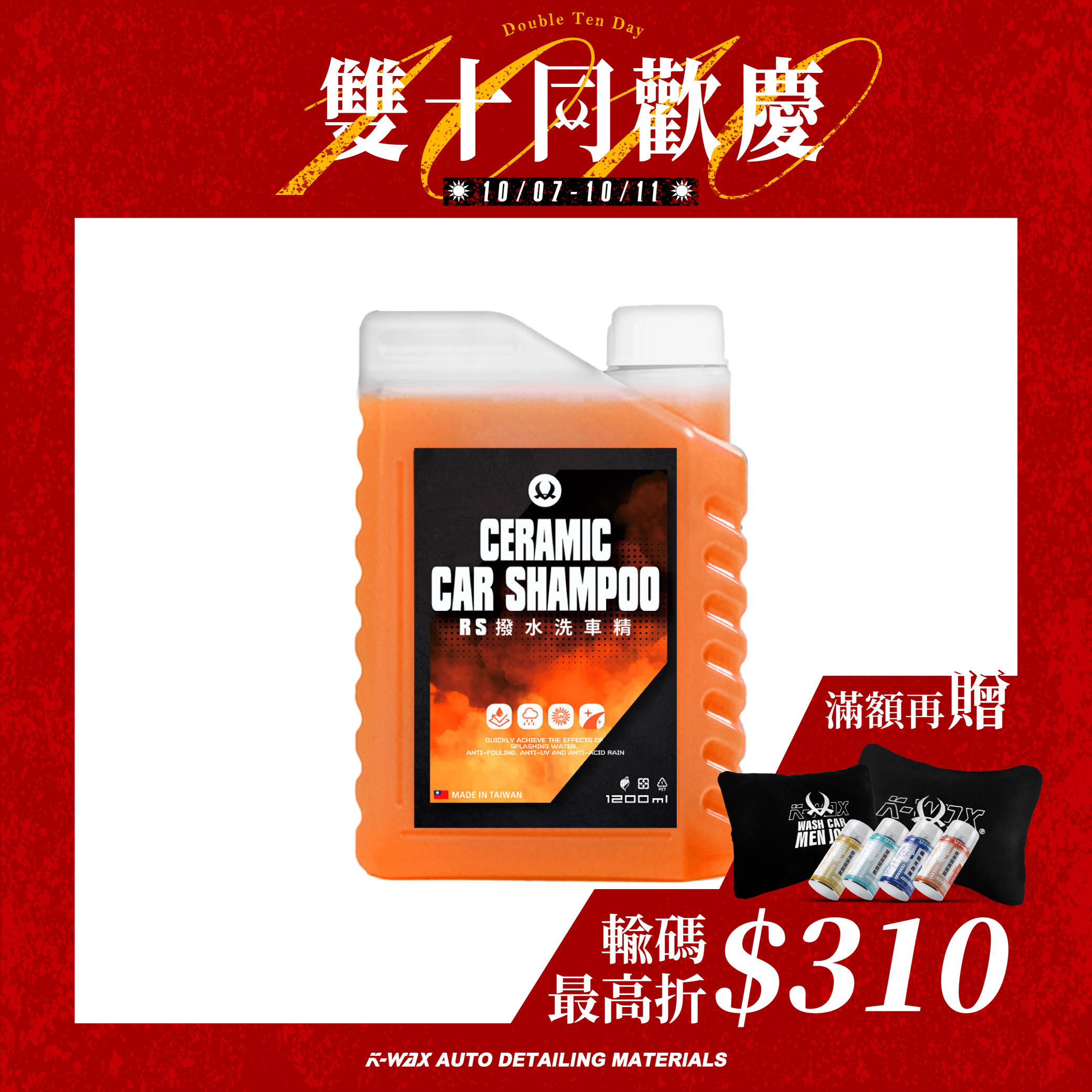 RS 撥水洗車精