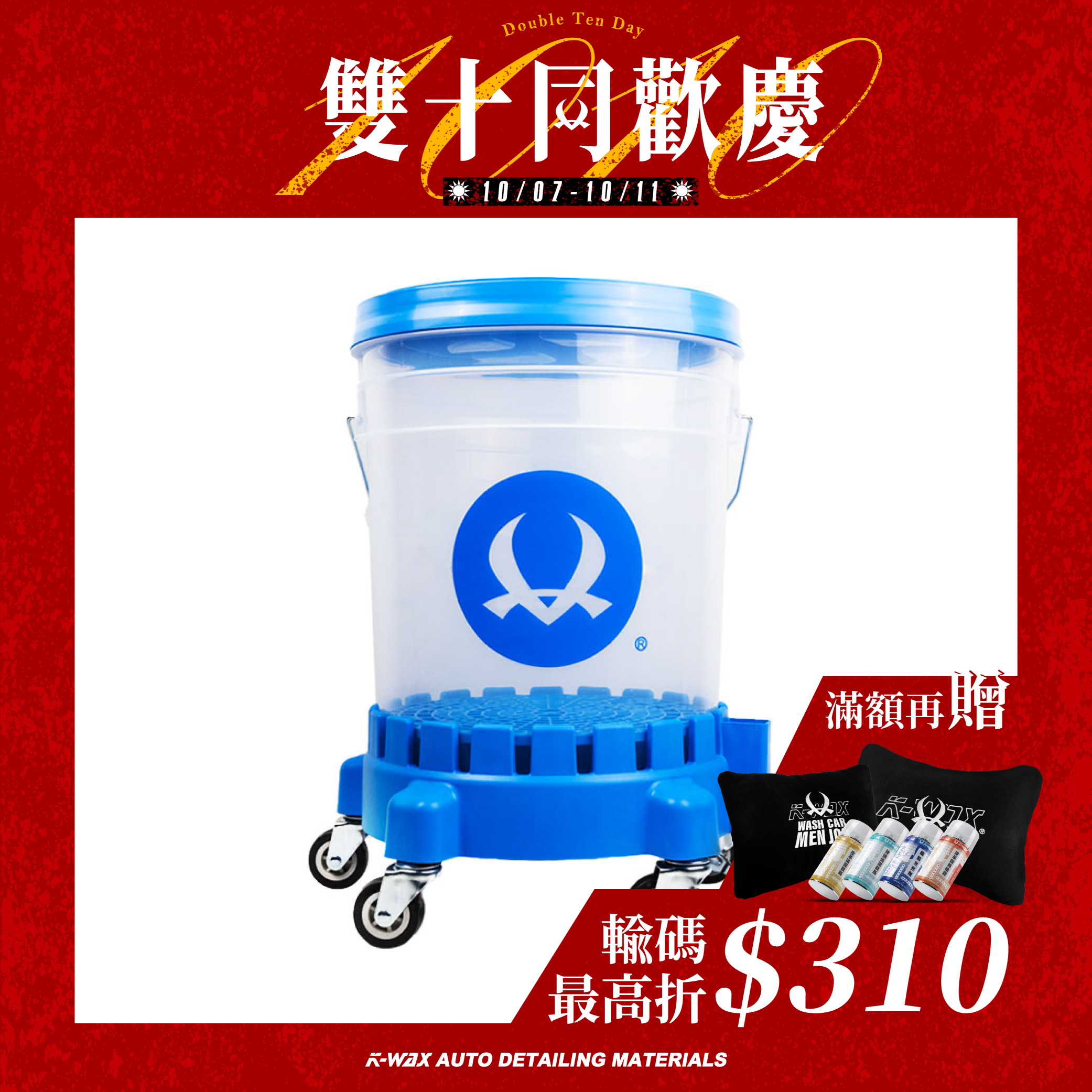 TM移動式洗車水桶