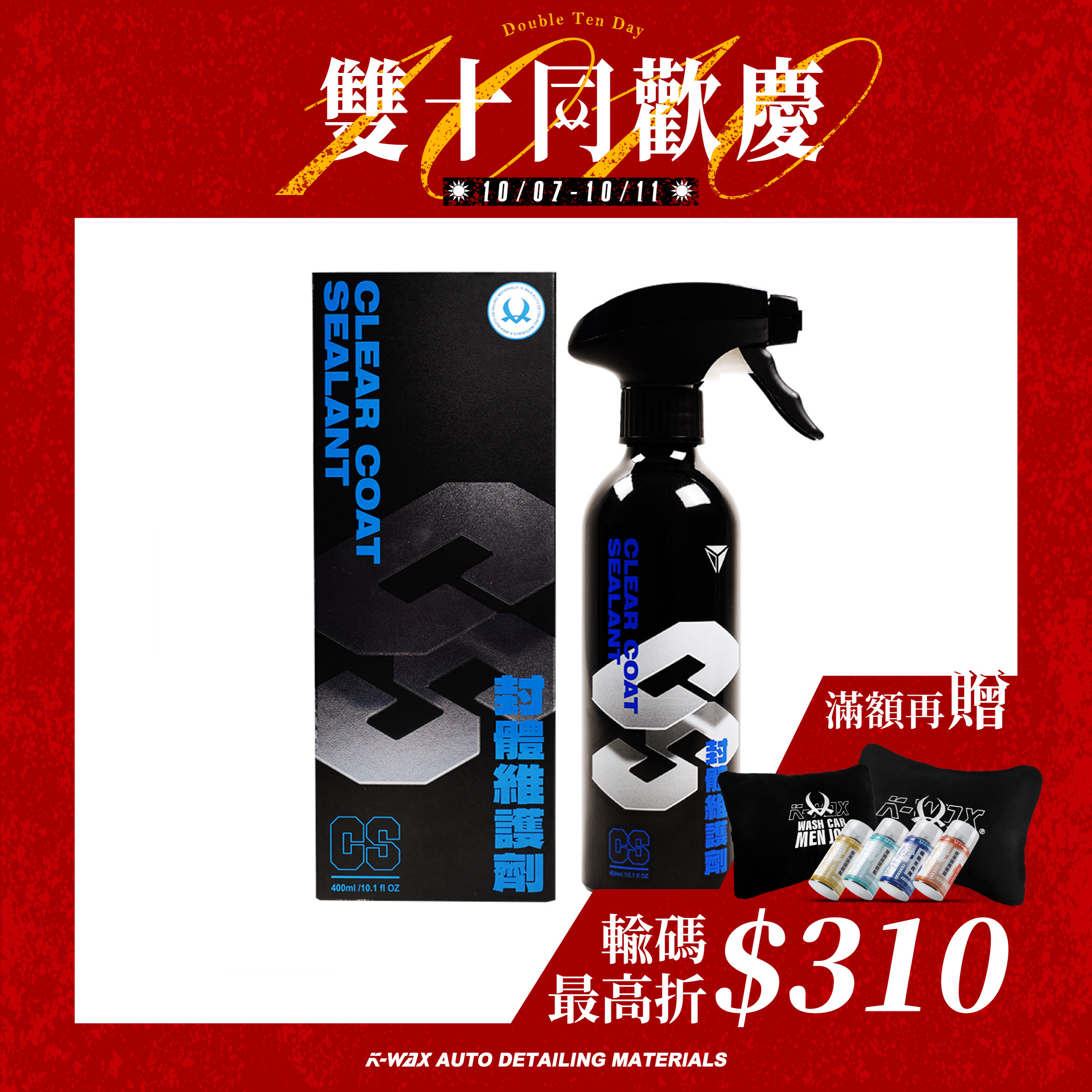 C.S 封體維護劑