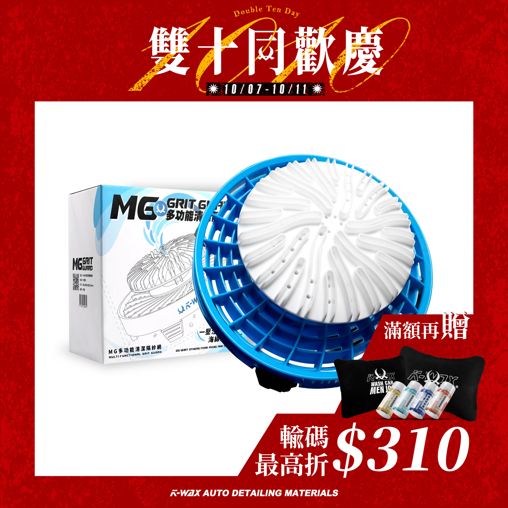 MG多功能洗車隔砂網