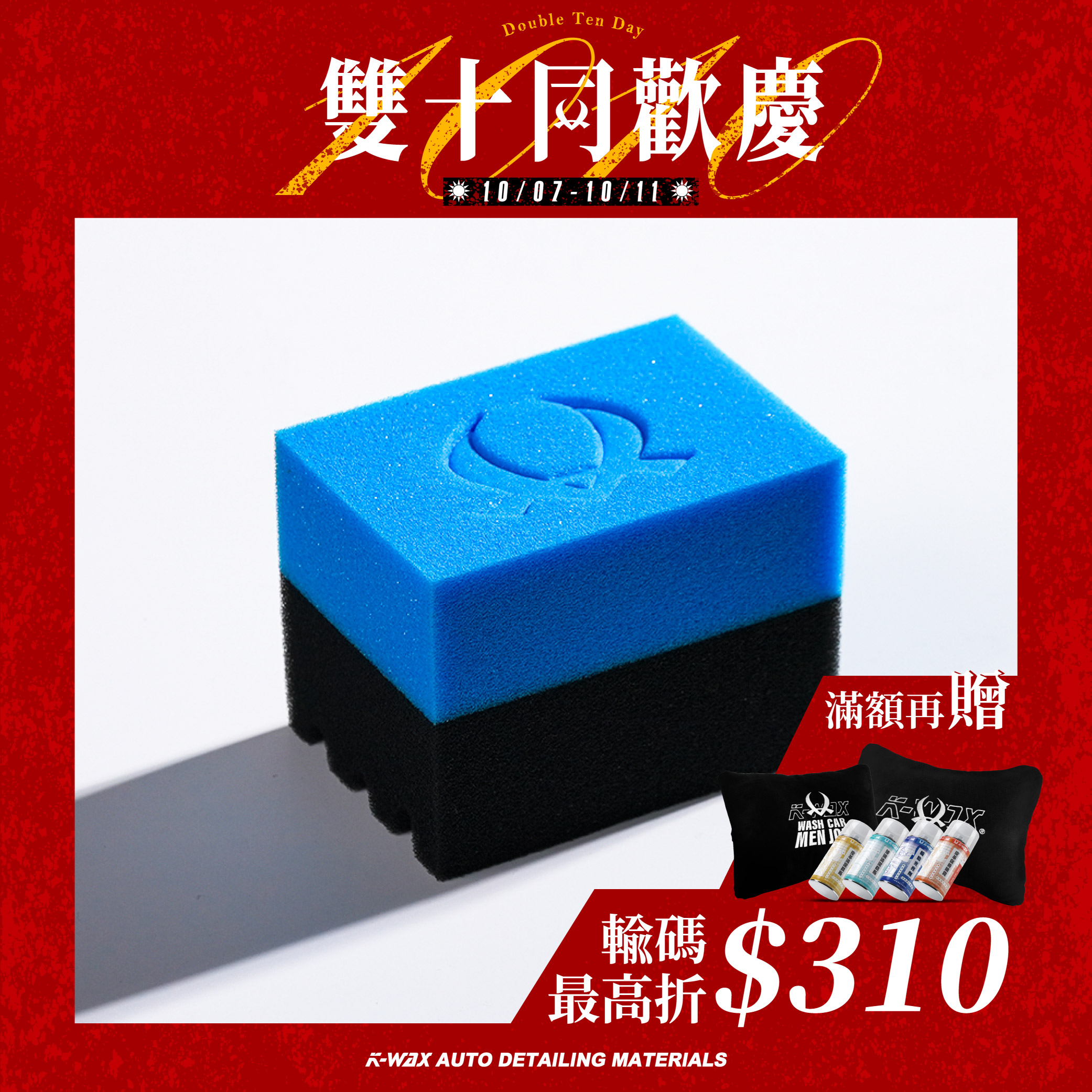 內裝保養海綿