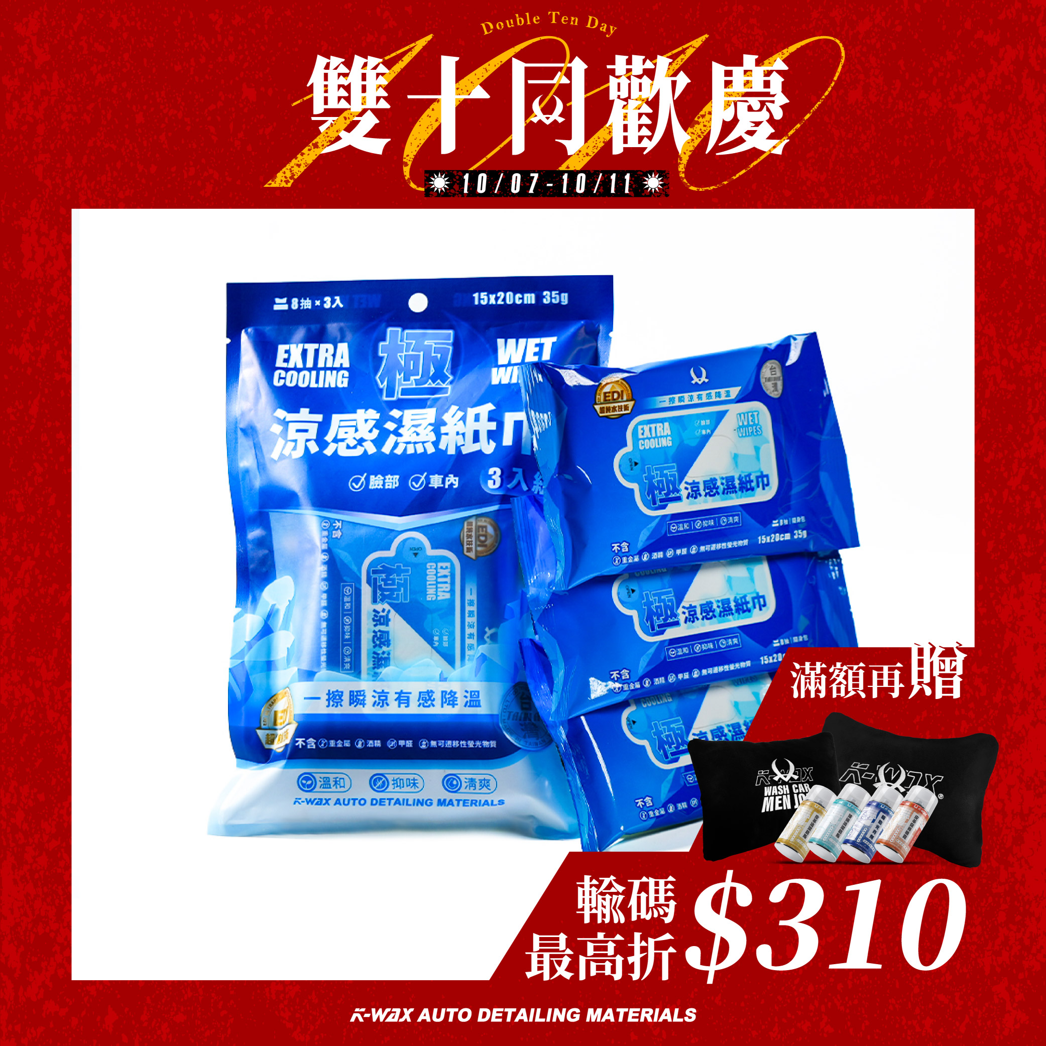 極涼感濕紙巾