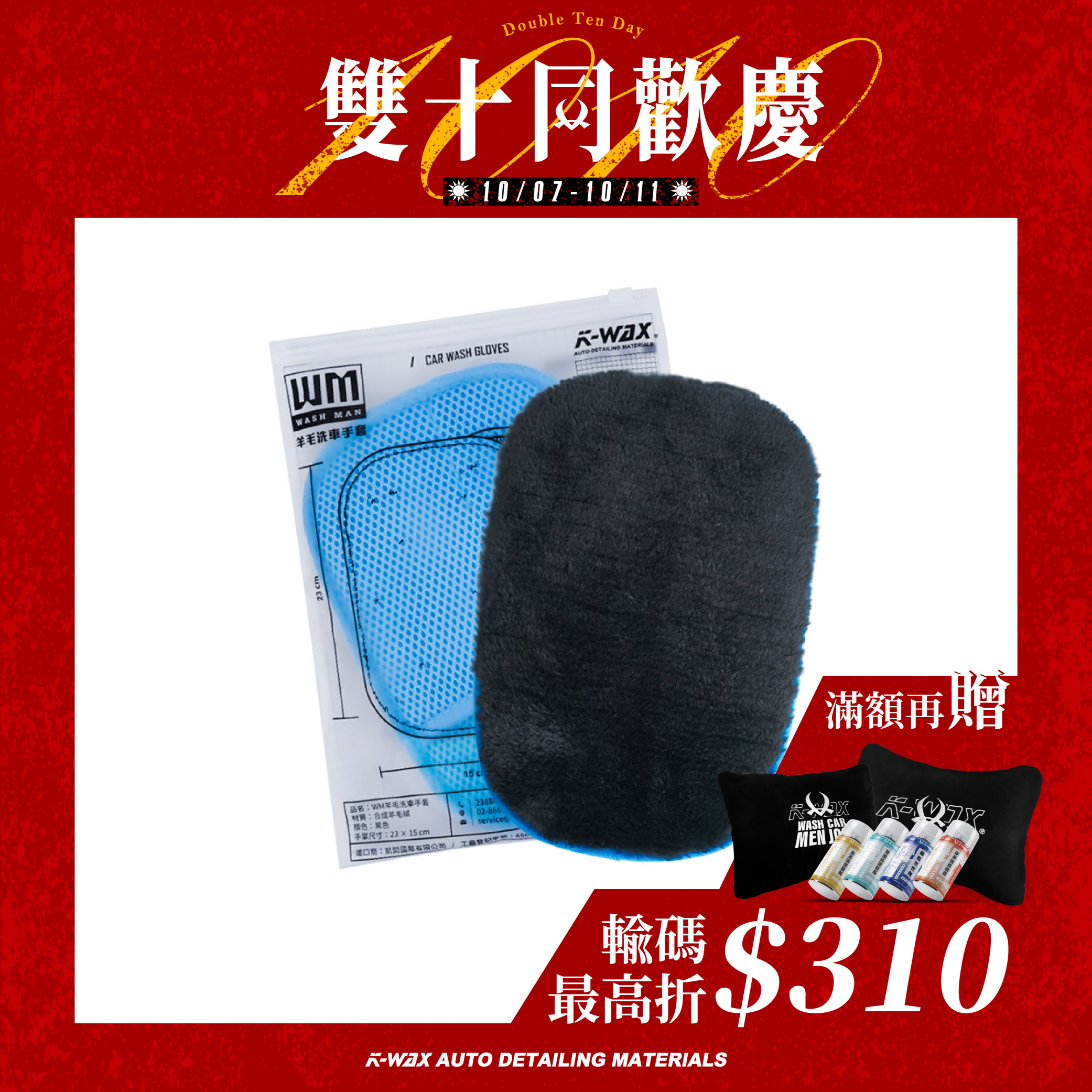 WM羊毛洗車手套