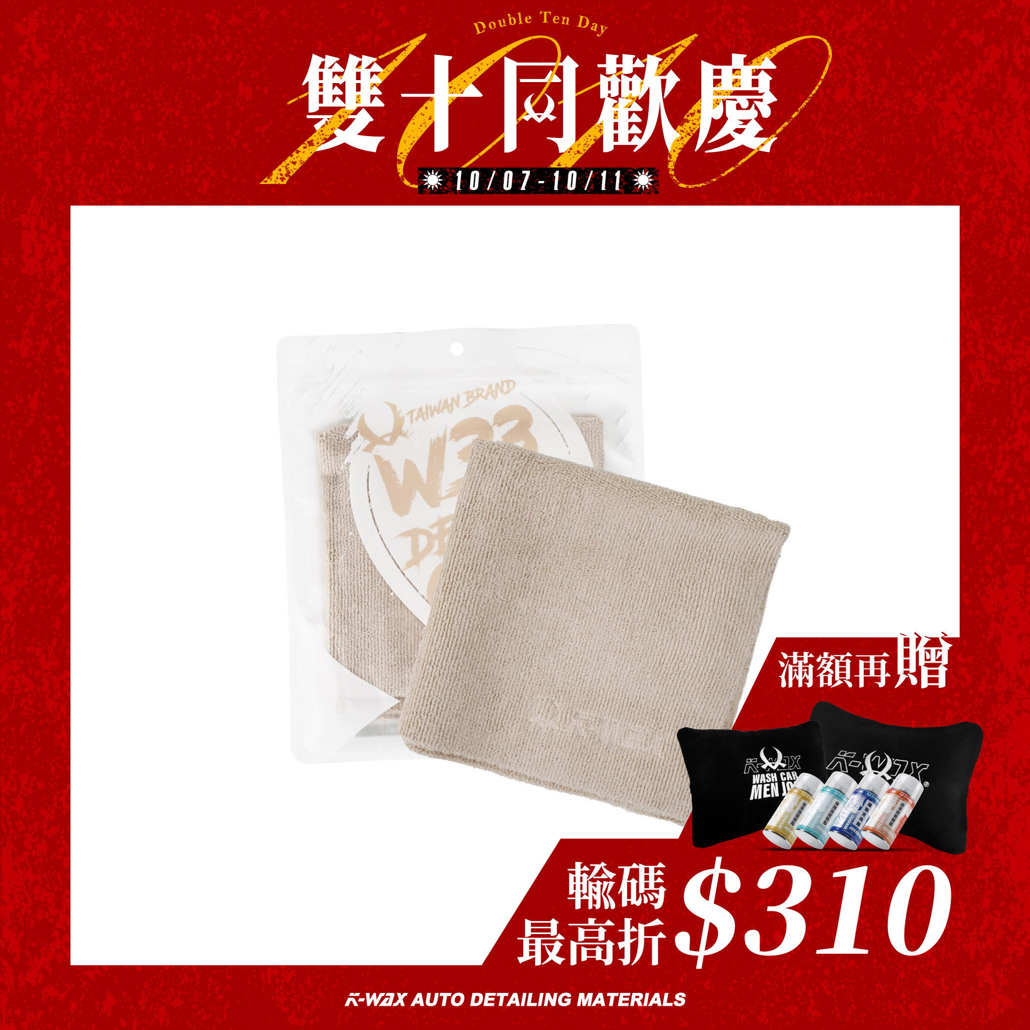 W.33短毛擦拭布