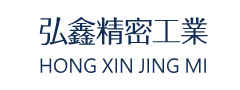 弘鑫精密工業有限公司