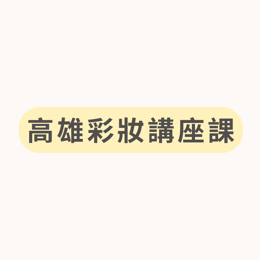 早鳥優惠！高雄彩妝講座課程,日常選色x底妝遮瑕12.12(六),U62800002,早鳥優惠！高雄彩妝講座課程,注意事項,選刷諮詢LINE小幫手
